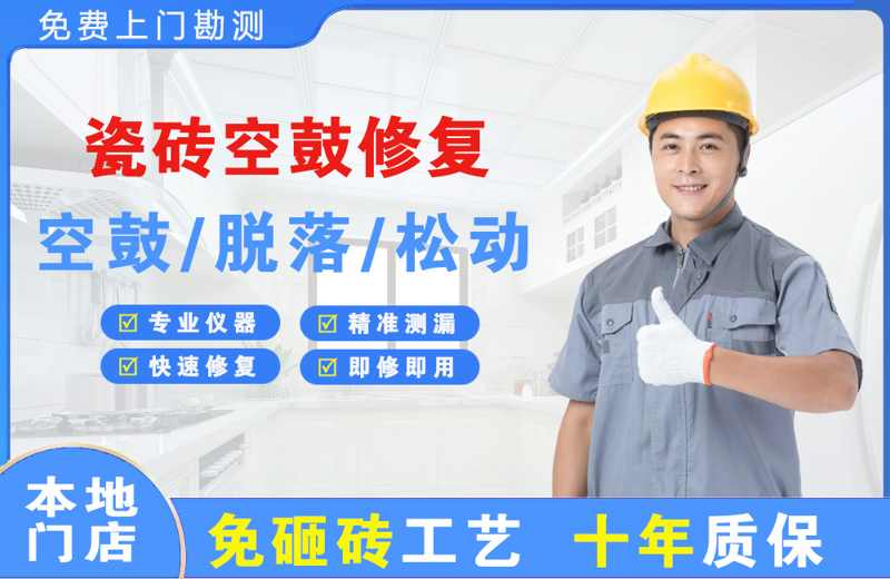 亚东瓷砖空鼓修复