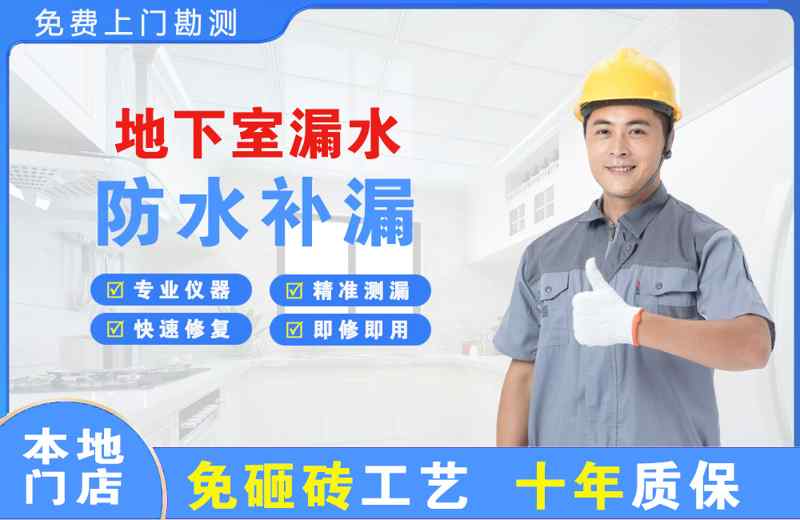 亚东地下室漏水维修